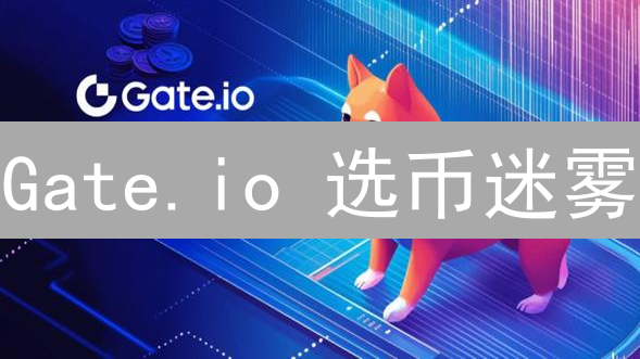 Gate.io 选币迷雾：如何避坑，抓住下一个百倍币？（内附实用攻略）