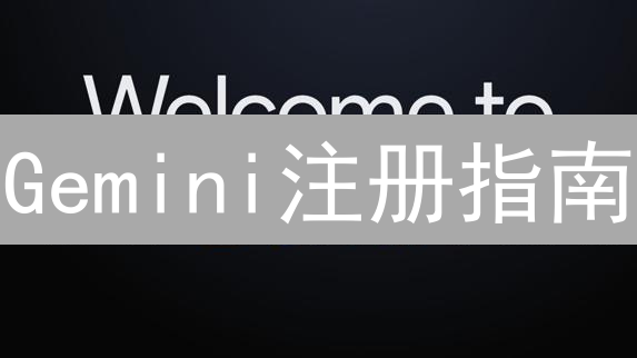 Gemini注册指南：新手空投福利与安全交易技巧【限时】