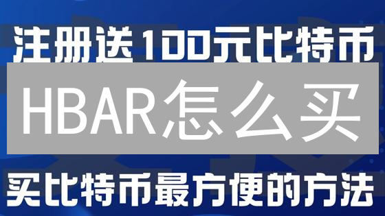 HBAR怎么买？欧易OKX购买Hedera币的终极指南！（附安全提示）