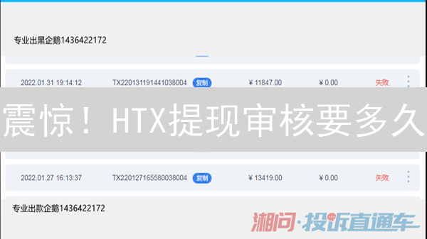 震惊！HTX提现审核要多久？学会这几招，速度提升10倍！