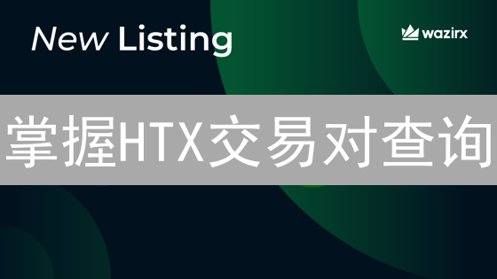 掌握HTX交易对查询：像侦探一样挖掘投资机会！