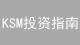 KSM投资指南：5个常见误区，90%的人都不知道？