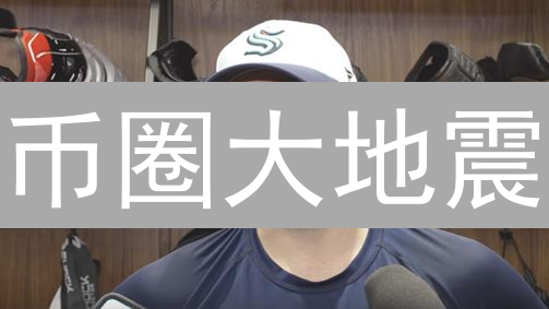 币圈大地震？Kraken节点投票竟能左右你的收益！