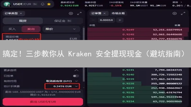 搞定！三步教你从 Kraken 安全提现现金（避坑指南）