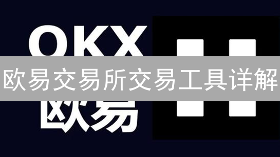 欧易交易所交易工具详解：新手入门与高级策略指南 | OKEx交易技巧