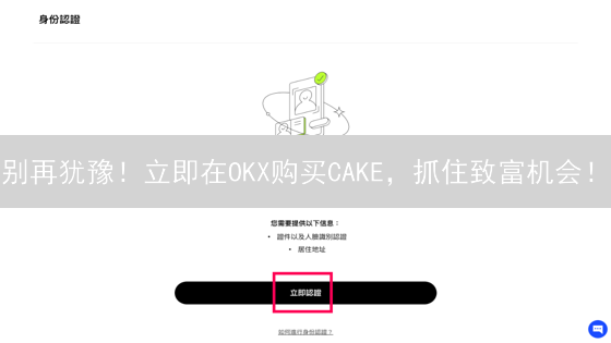 别再犹豫！立即在OKX购买CAKE，抓住致富机会！
