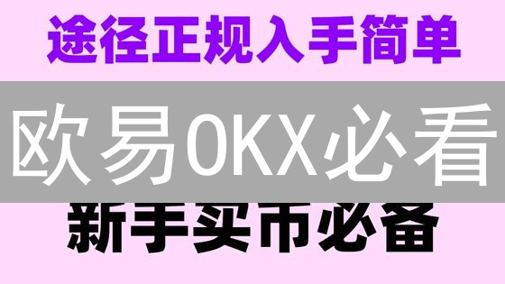 欧易OKX必看：新手交易员快速上手UI设置指南！