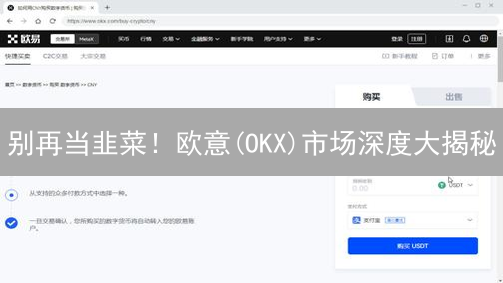别再当韭菜！欧意(OKX)市场深度大揭秘：交易老手都在看！