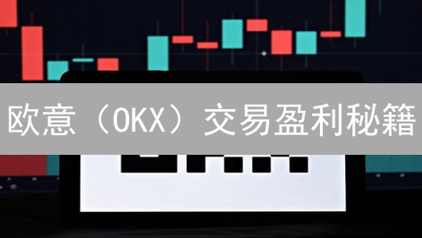 欧意（OKX）交易盈利秘籍：新手也能轻松上手！【最新】
