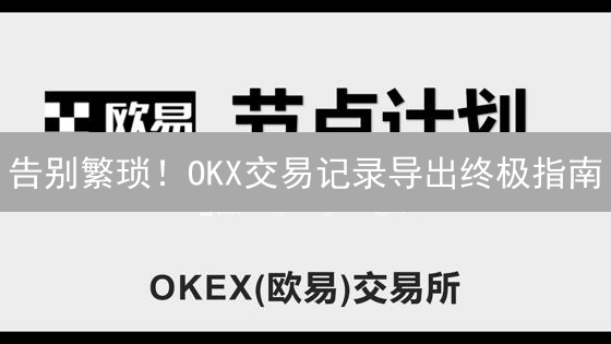必看！欧易OKX提币攻略：限时掌握提款规则与限制！