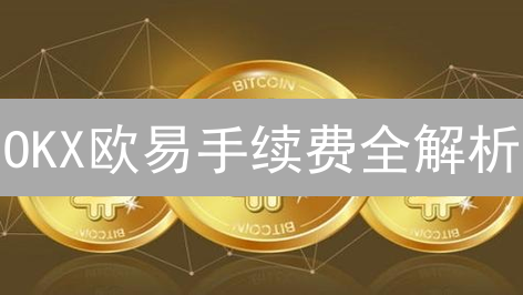 OKX欧易手续费全解析：省钱交易的秘诀，像省钱一样简单！