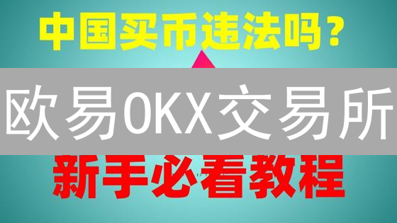 欧易OKX交易所：用银行卡买币，小白也能轻松上手？