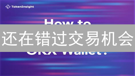 还在错过交易机会？OKX APP交易通知设置指南！