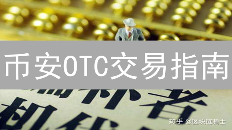 币安OTC交易指南：专家教你安全便捷买卖加密货币（避坑必读）