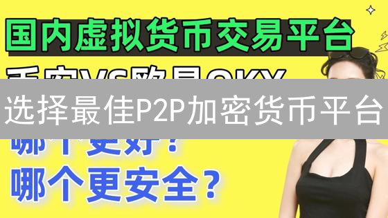 选择最佳P2P加密货币平台：立即行动，降低费用！