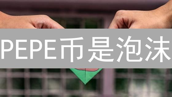 PEPE币是泡沫？深度解读这场加密货币狂欢！