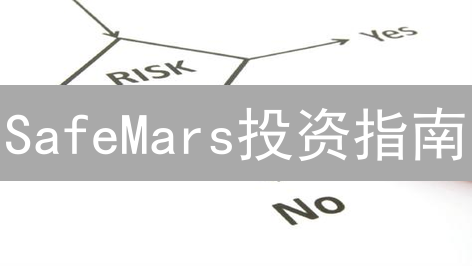 SafeMars投资指南：是机遇还是陷阱？深度分析与风险提示！