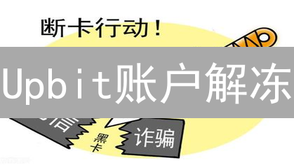Upbit账户解冻：只需5步，7天内恢复交易！