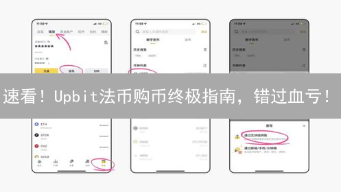 速看！Upbit法币购币终极指南，错过血亏！