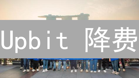 Upbit 降费：竞争加剧还是用户福音？深度解读与交易策略