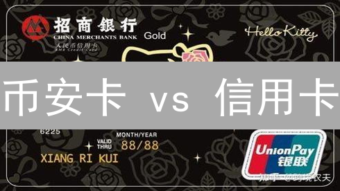 币安卡 vs 信用卡：如何选择？哪个更适合你？权威解读！